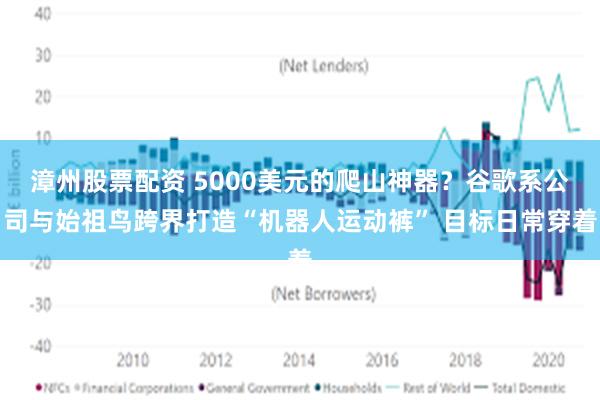 漳州股票配资 5000美元的爬山神器？谷歌系公司与始祖鸟跨界打造“机器人运动裤” 目标日常穿着