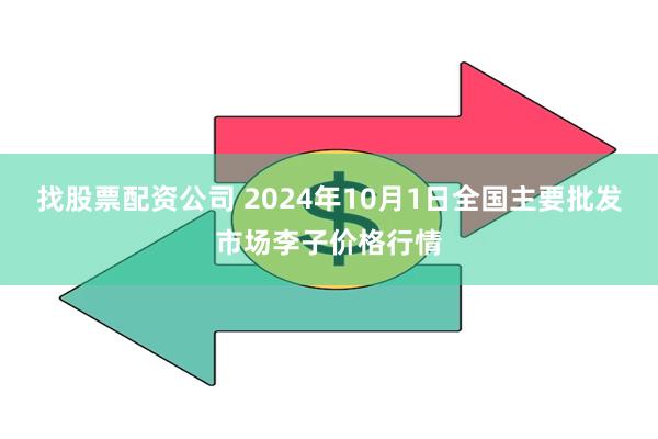 找股票配资公司 2024年10月1日全国主要批发市场李子价格行情