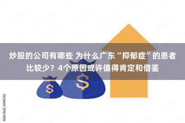 炒股的公司有哪些 为什么广东“抑郁症”的患者比较少？4个原因或许值得肯定和借鉴