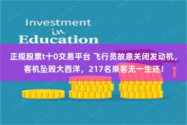 正规股票t十0交易平台 飞行员故意关闭发动机,客机坠毁大西洋,217名乘客无一生还!